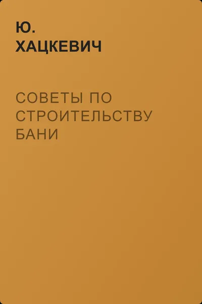 Советы по строительству бани — обложка книги