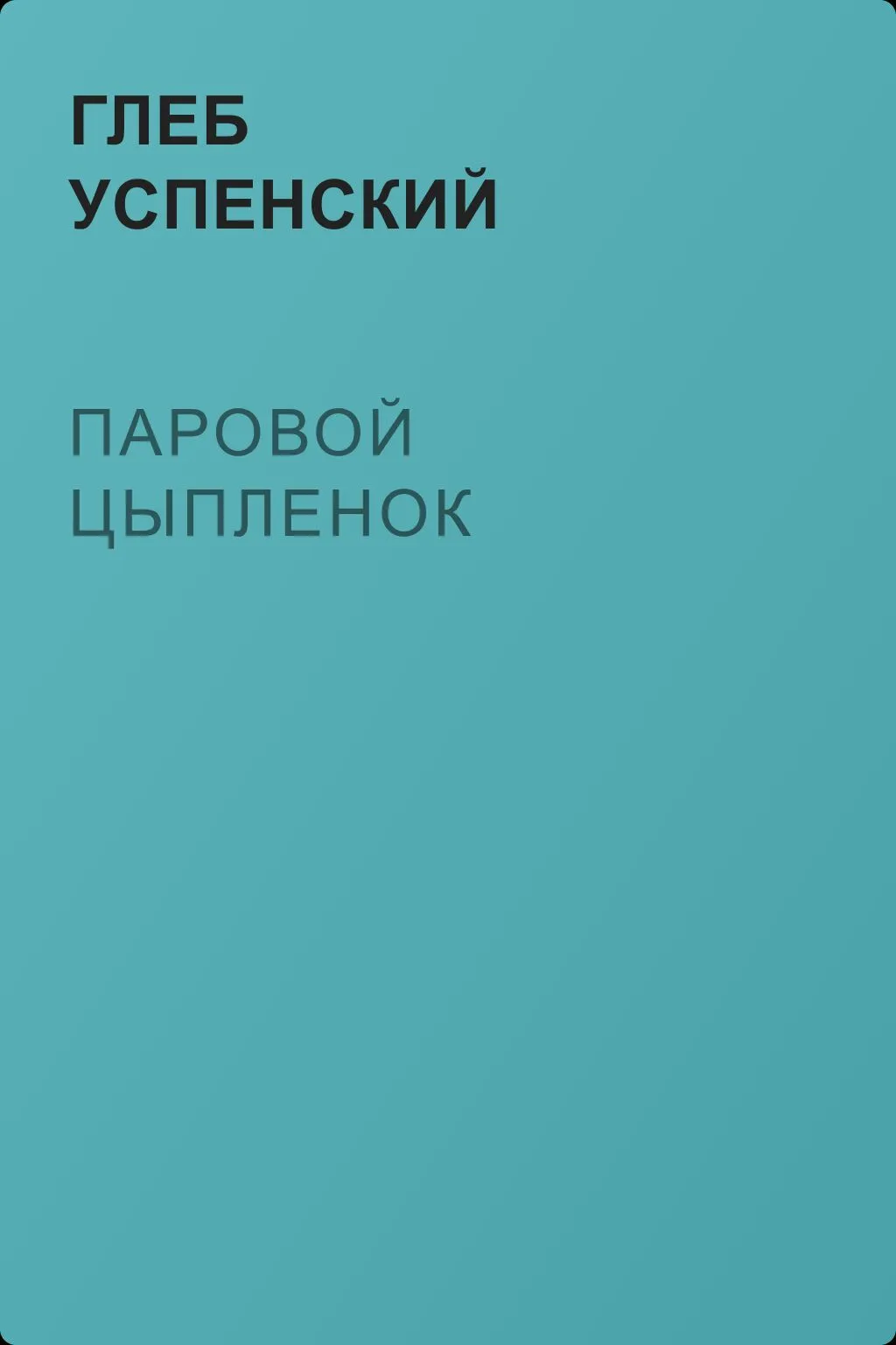 Паровой цыпленок — обложка книги