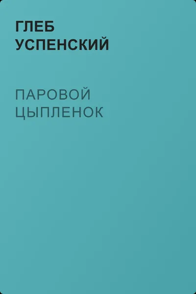 Паровой цыпленок — обложка книги