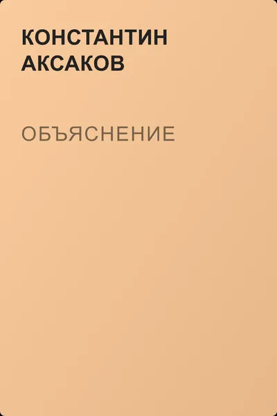 Объяснение — обложка книги