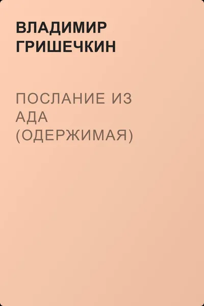 Послание из ада (Одержимая) — обложка книги