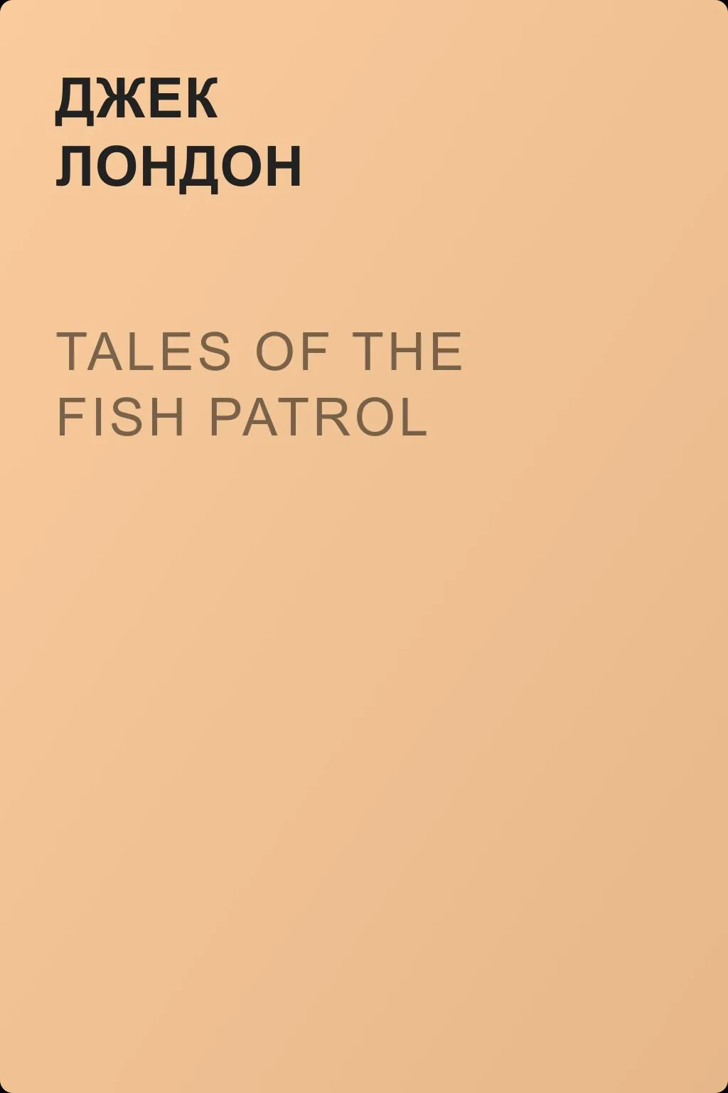Tales of the Fish Patrol — обложка книги