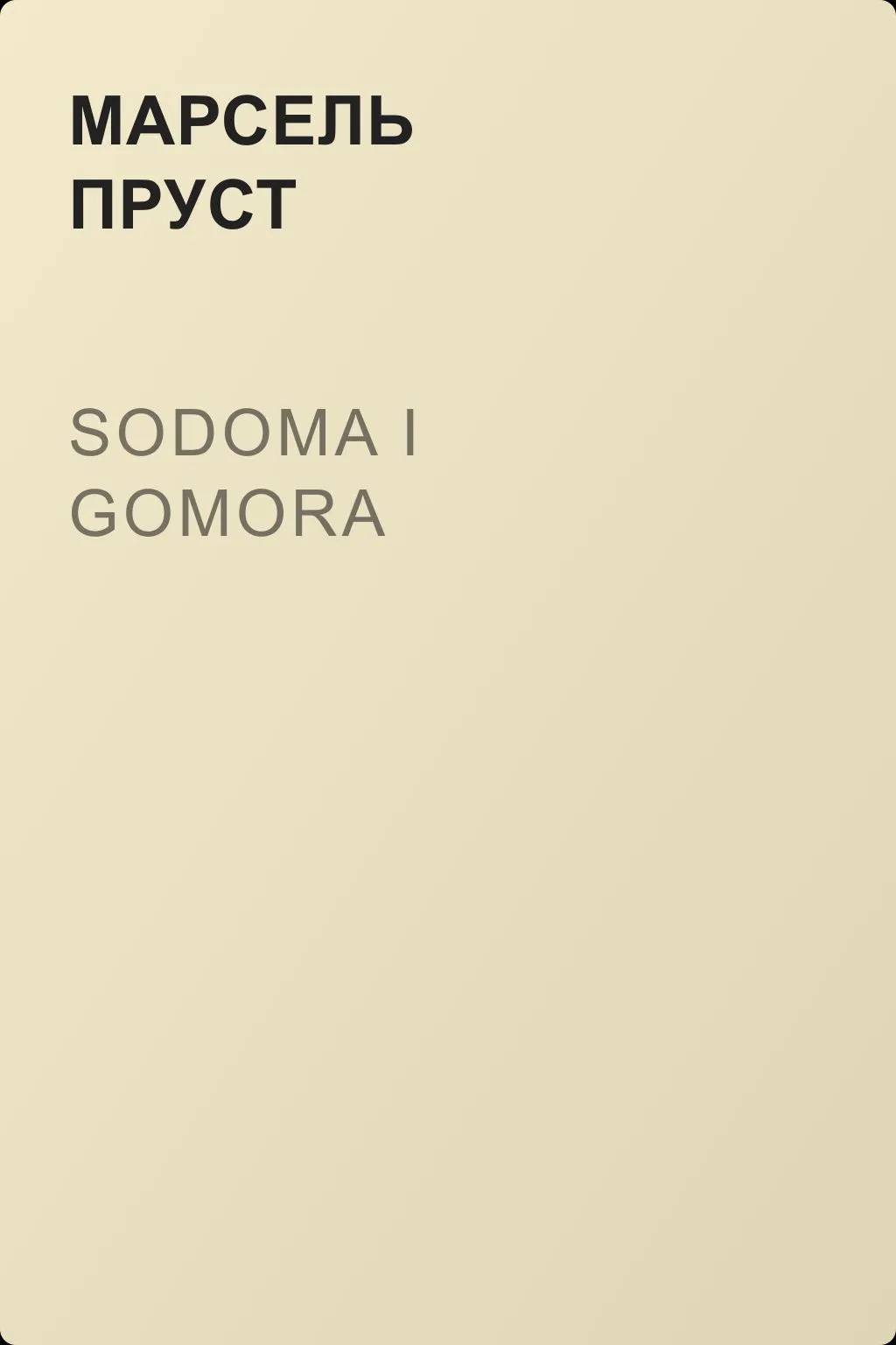 Sodoma i Gomora — обложка книги