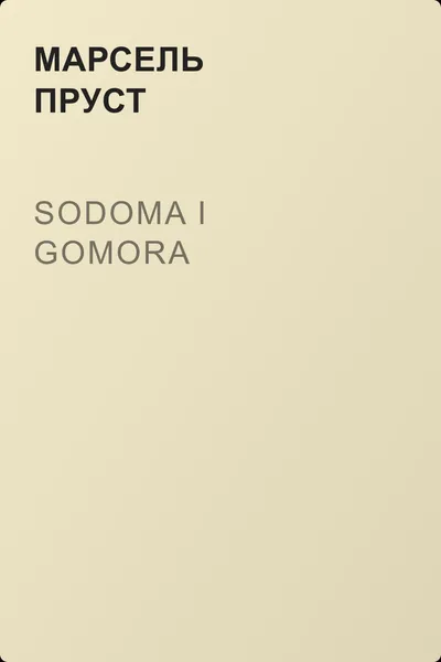 Sodoma i Gomora — обложка книги