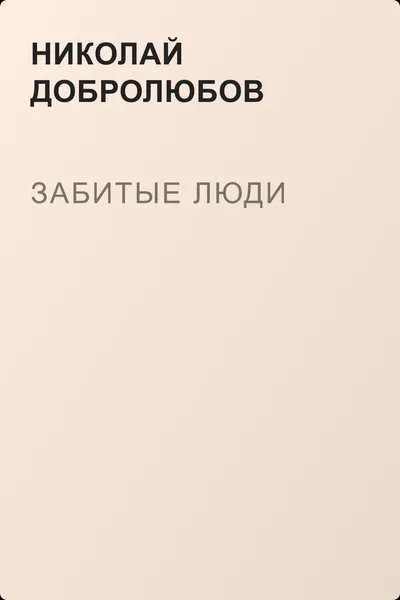 Забитые люди — обложка книги