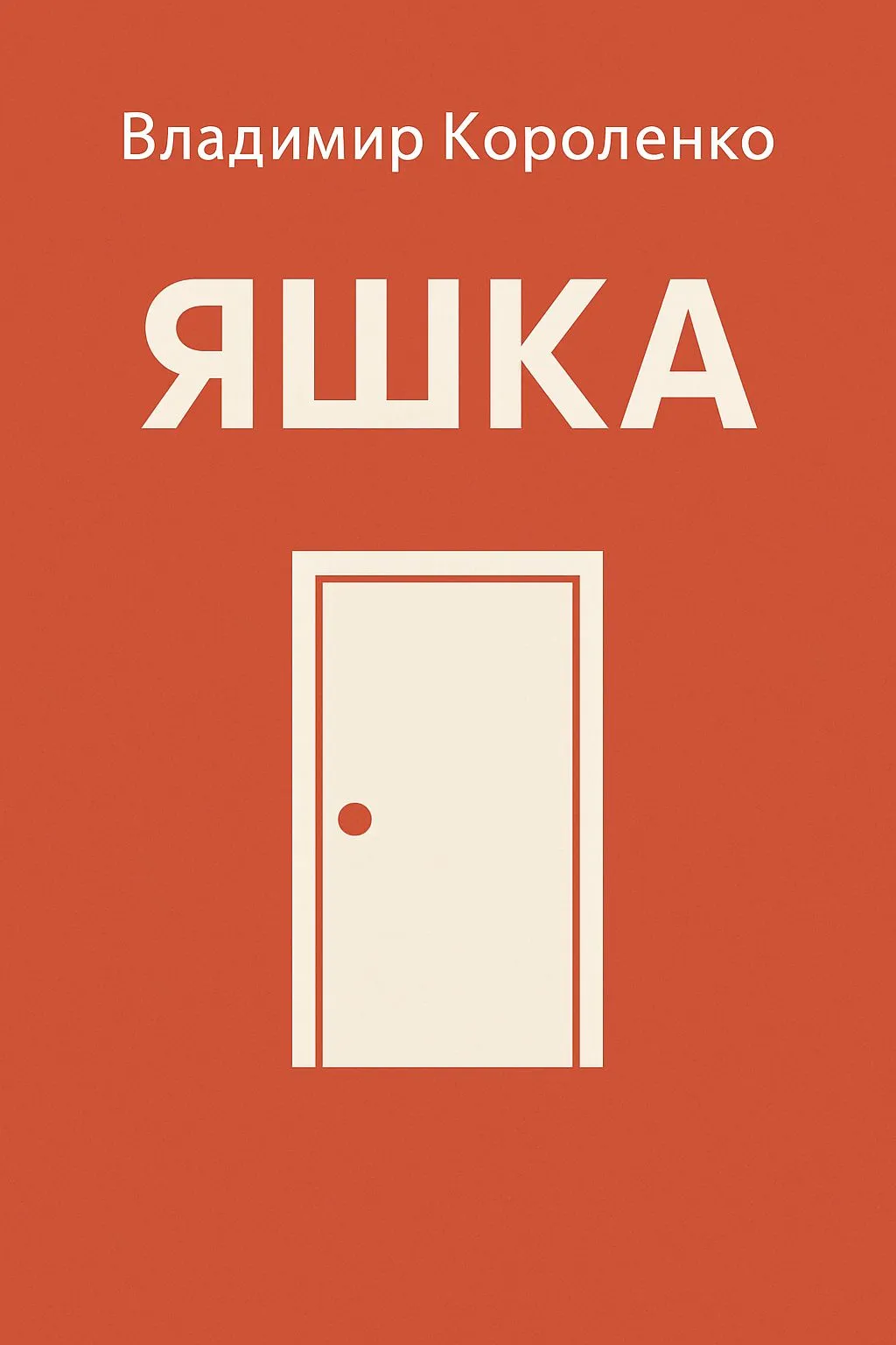 Яшка — обложка книги