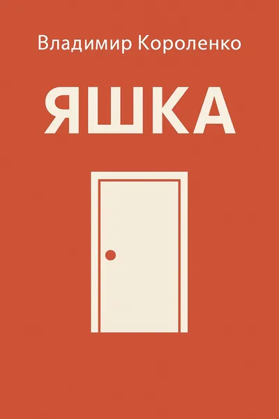 Яшка — обложка книги