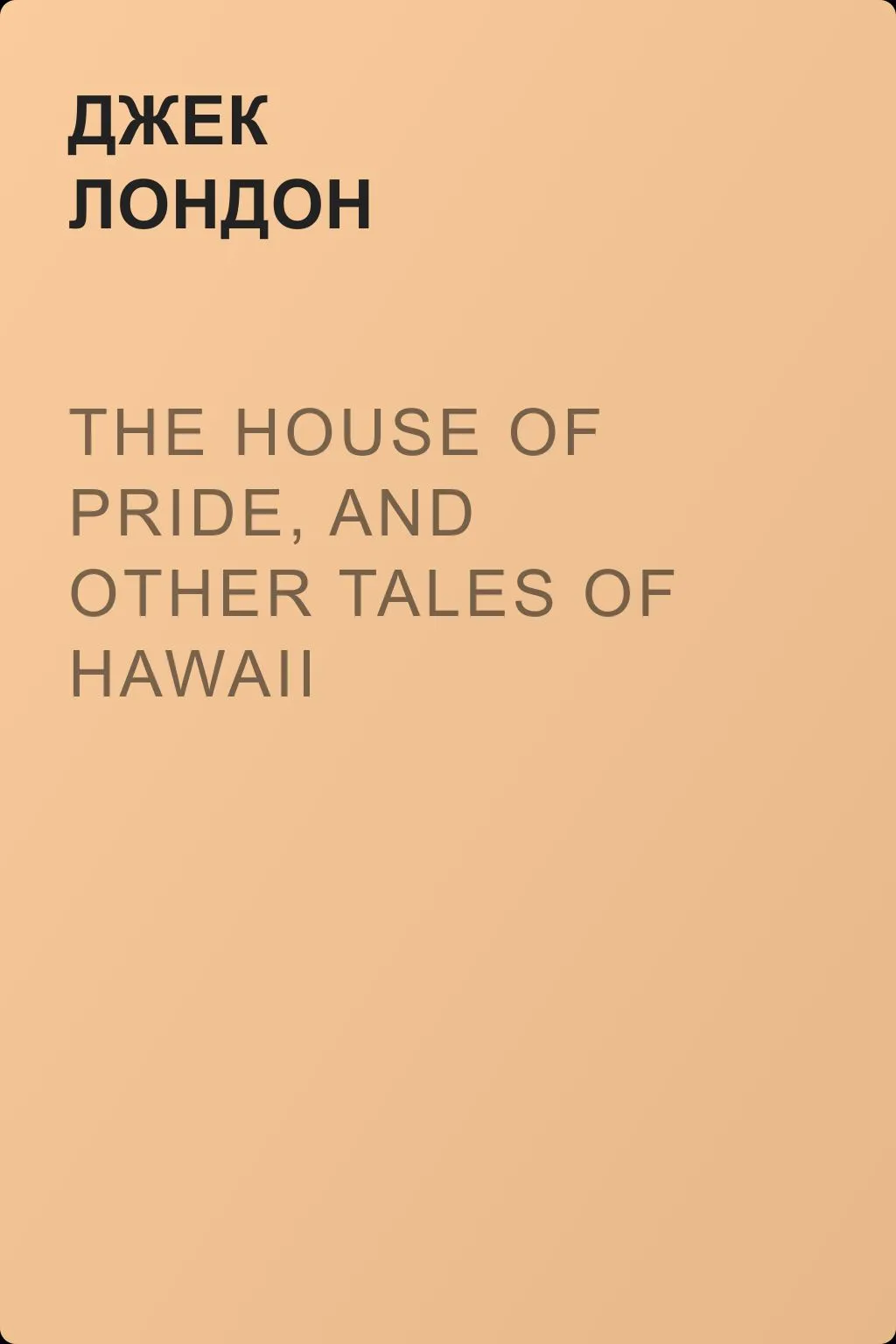 The House of Pride, and Other Tales of Hawaii — обложка книги