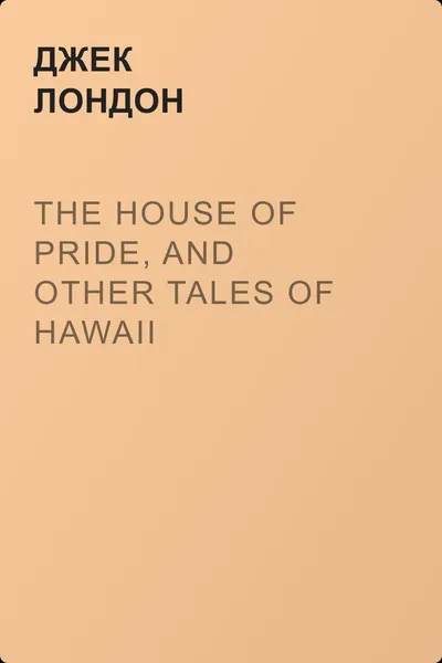 The House of Pride, and Other Tales of Hawaii — обложка книги