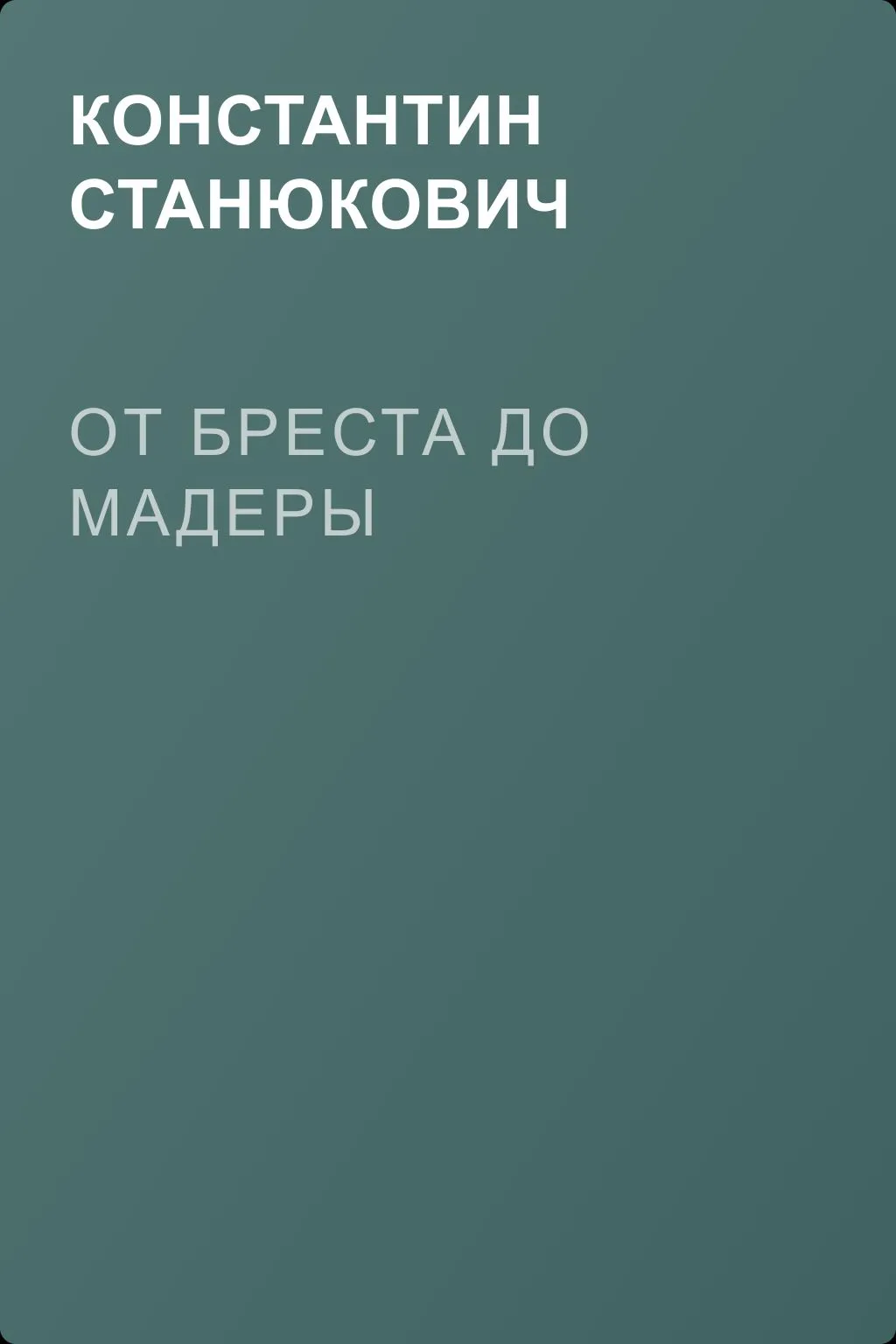 От Бреста до Мадеры — обложка книги