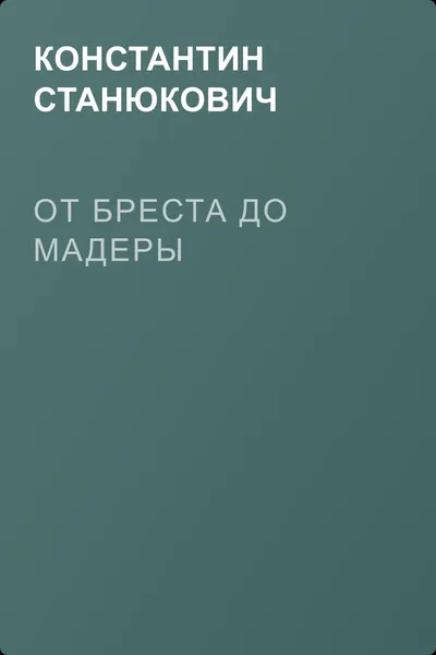 От Бреста до Мадеры — обложка книги