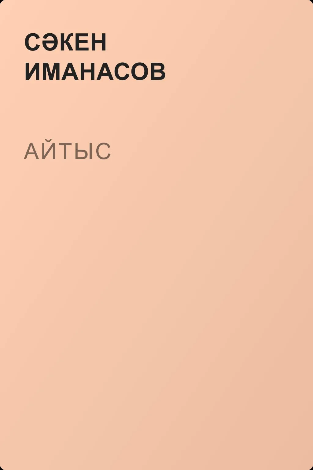 Айтыс — обложка книги