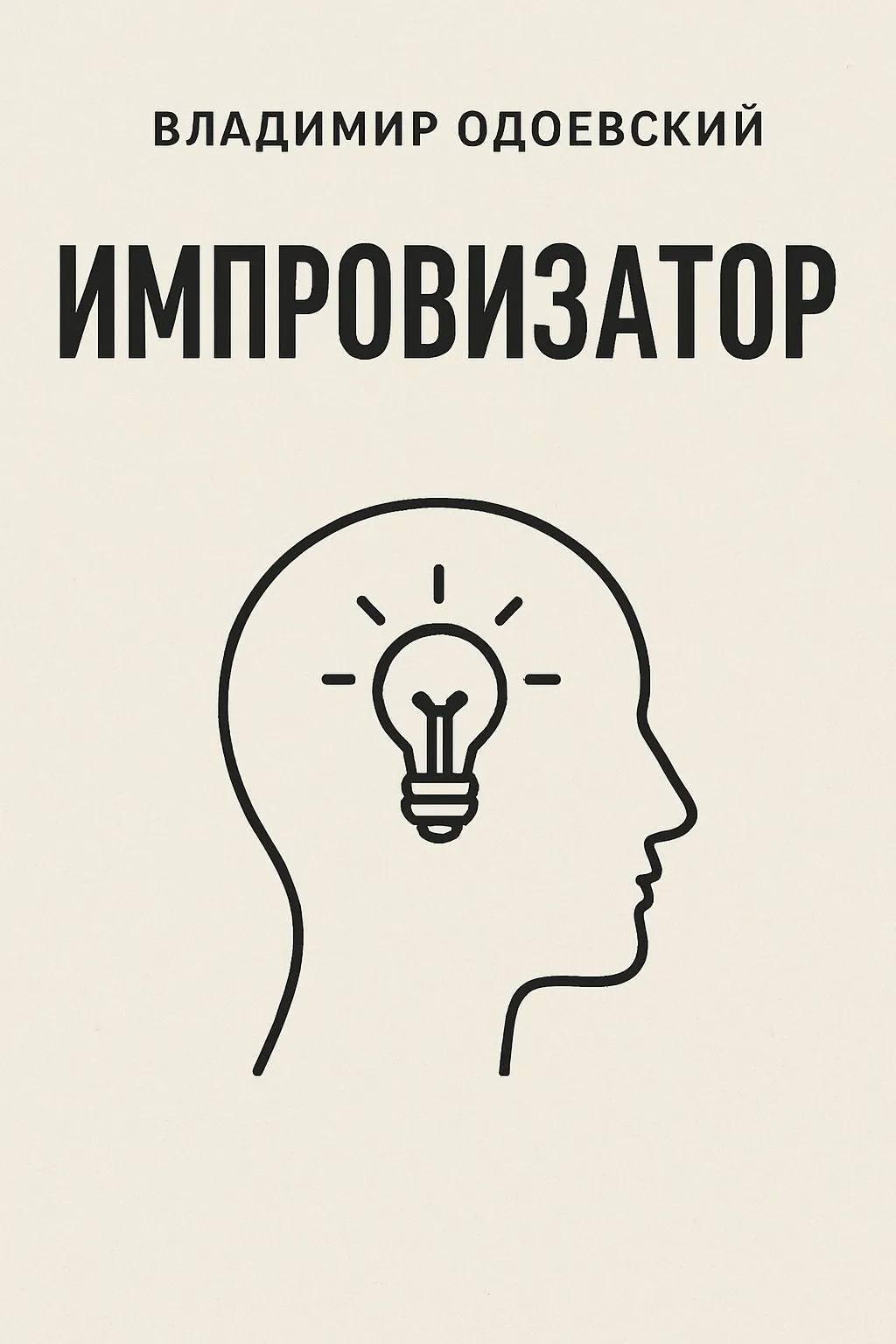 Импровизатор — обложка книги