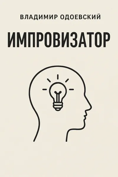 Импровизатор — обложка книги
