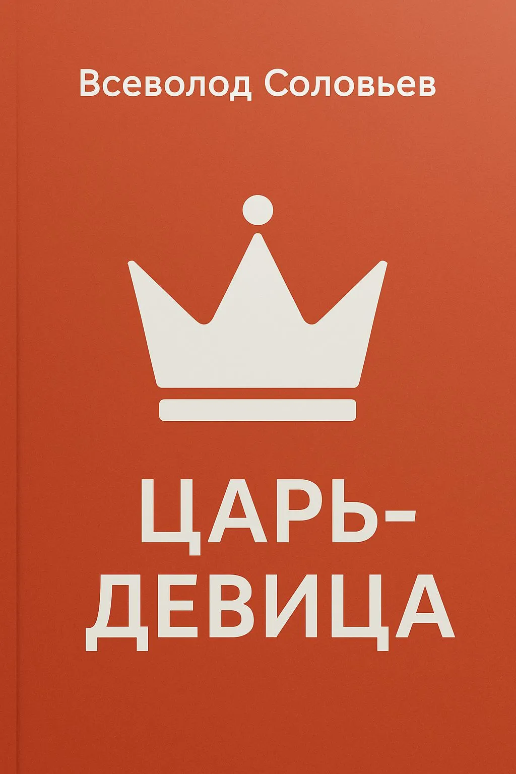 Царь-девица — обложка книги