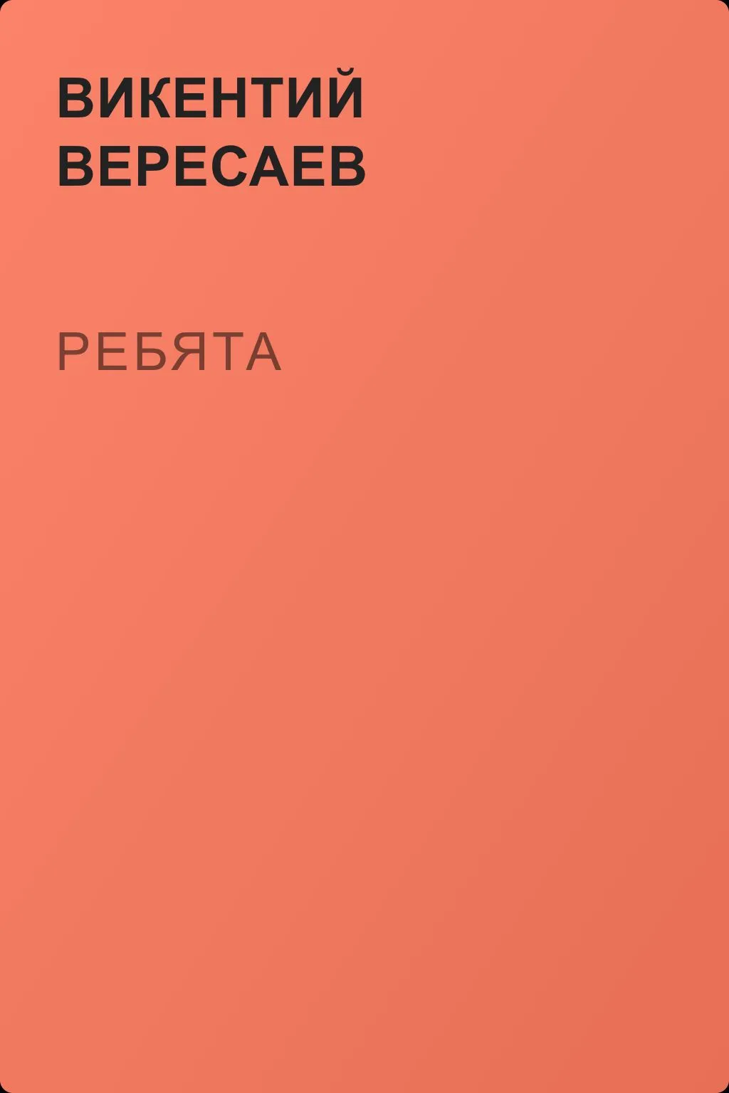 Ребята — обложка книги