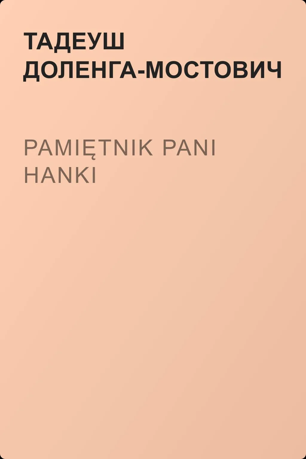 Pamiętnik pani Hanki — обложка книги