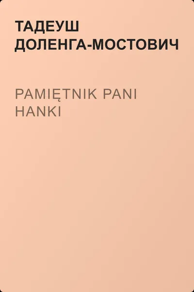 Pamiętnik pani Hanki — обложка книги