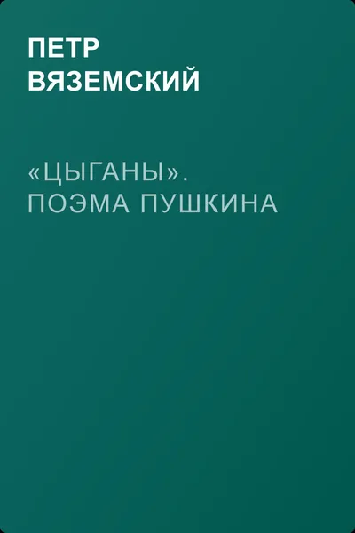 «Цыганы». Поэма Пушкина — обложка книги