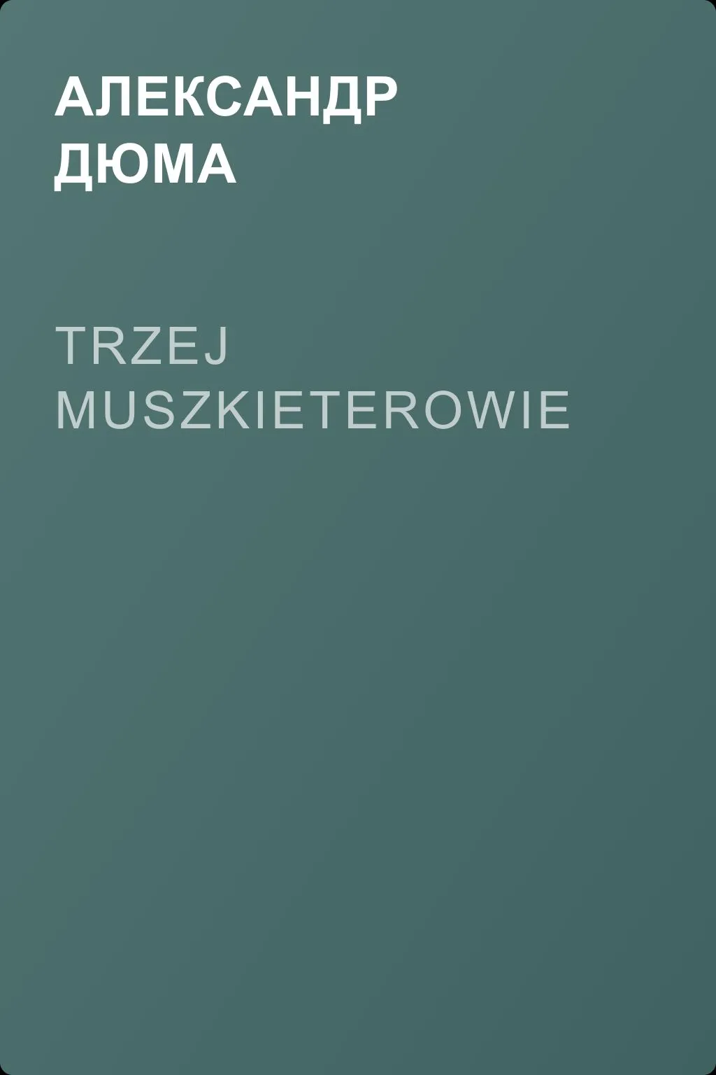 Trzej muszkieterowie — обложка книги