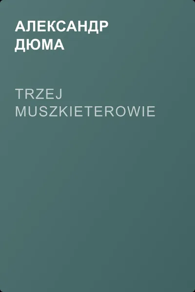 Trzej muszkieterowie — обложка книги