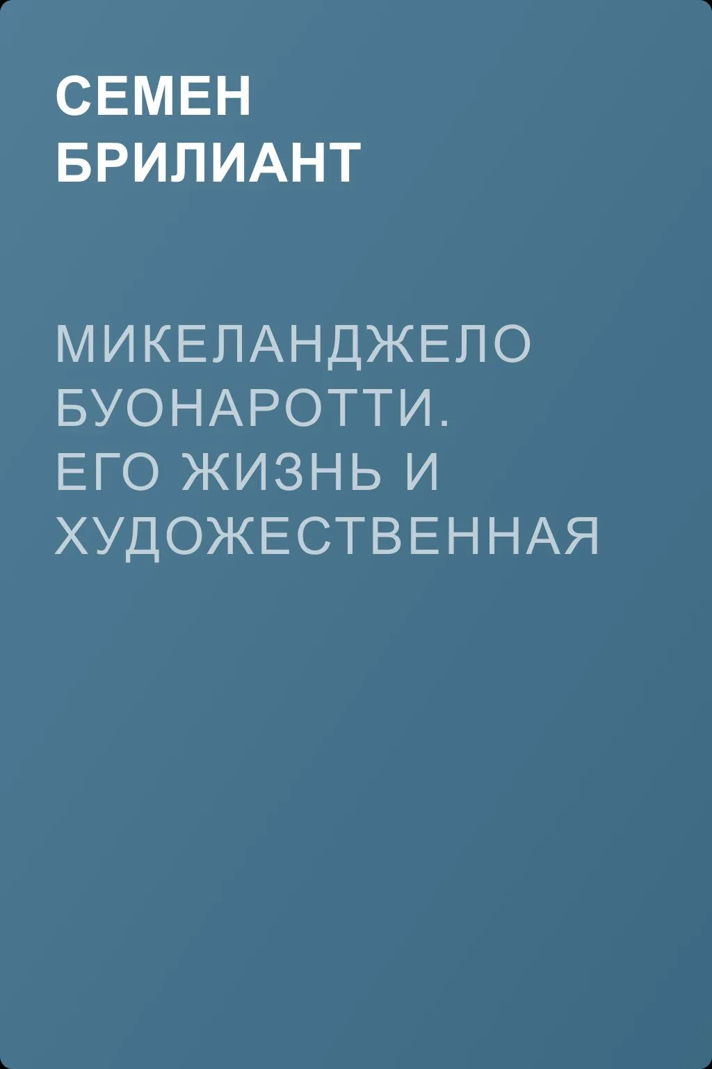 Микеланджело Буонаротти. Его жизнь и художественная деятельность — обложка книги