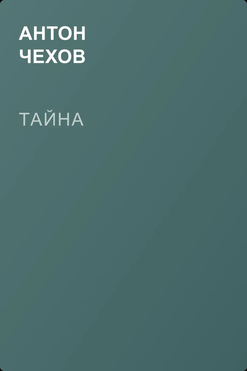 Тайна — обложка книги