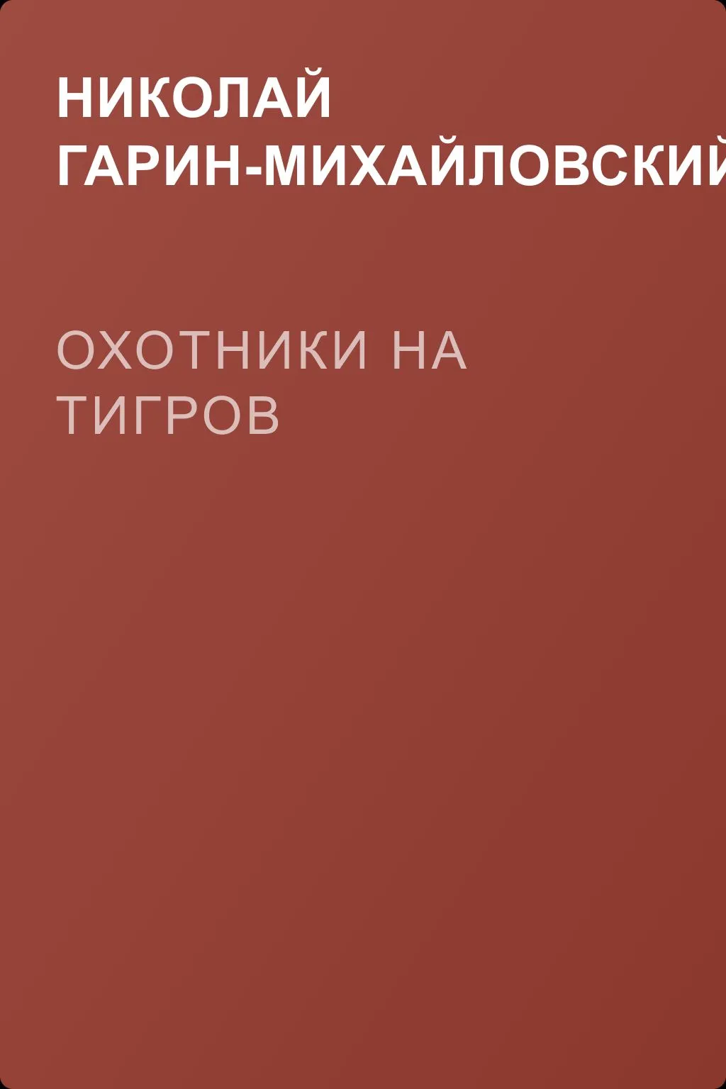 Охотники на тигров — обложка книги