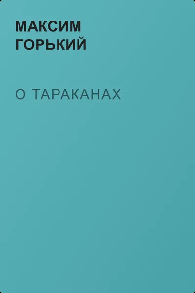 О тараканах — обложка книги