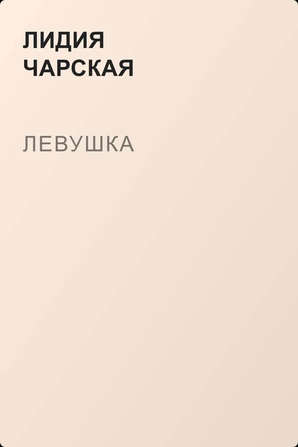 Левушка — обложка книги