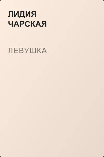 Левушка — обложка книги
