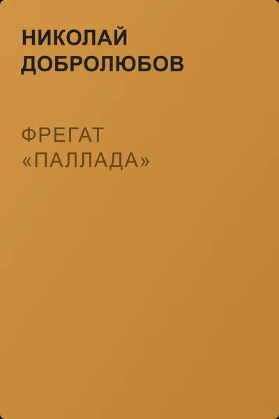 Фрегат «Паллада» — обложка книги