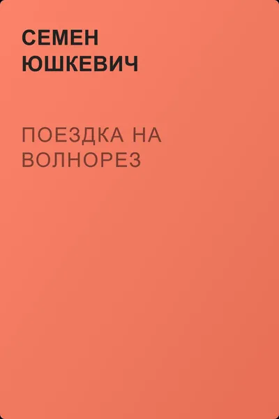 Поездка на Волнорез — обложка книги