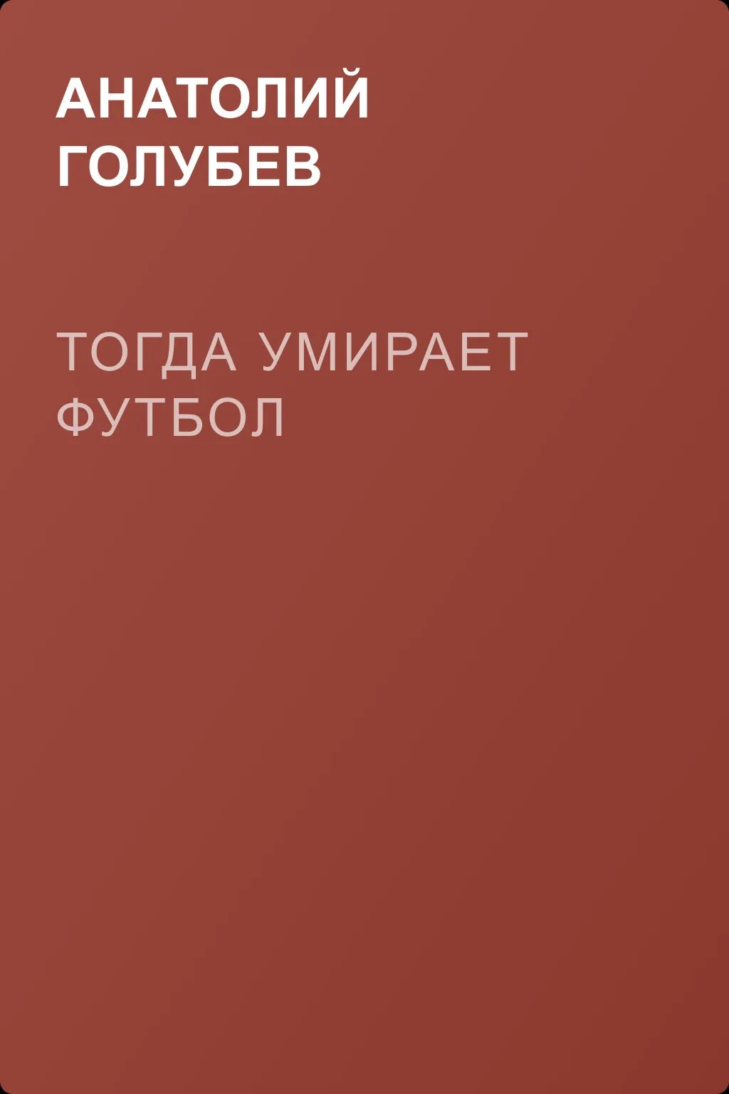 Тогда умирает футбол — обложка книги