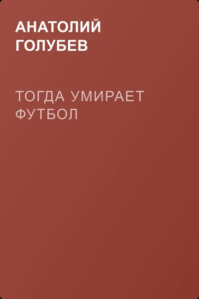Тогда умирает футбол — обложка книги