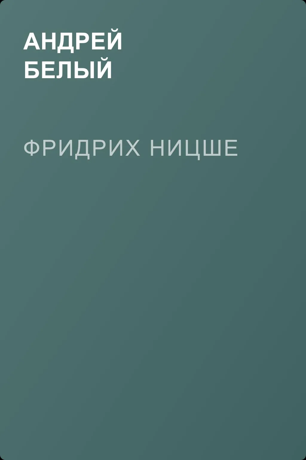 Фридрих Ницше — обложка книги