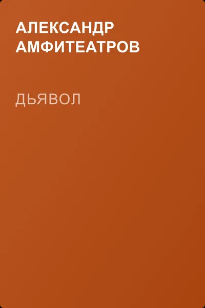 Дьявол — обложка книги