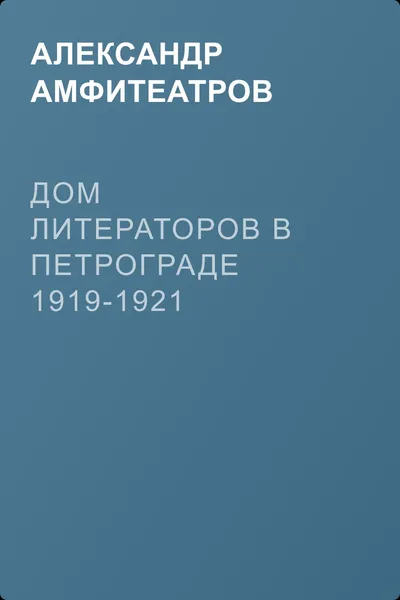 Дом литераторов в Петрограде 1919-1921 годов — обложка книги