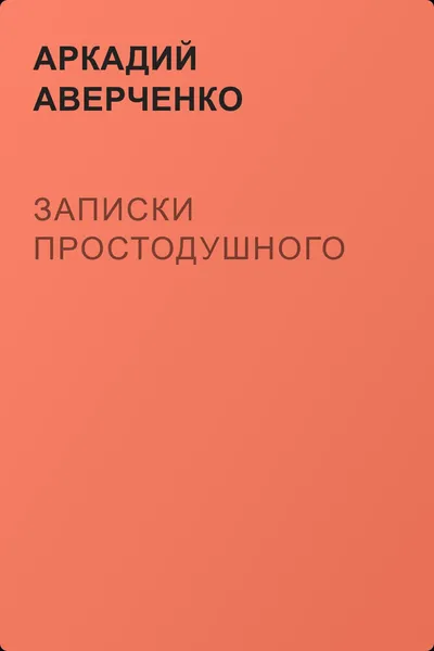Записки простодушного — обложка книги
