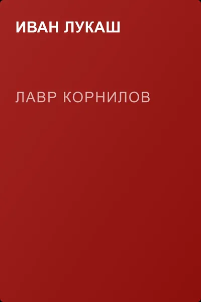 Лавр Корнилов — обложка книги
