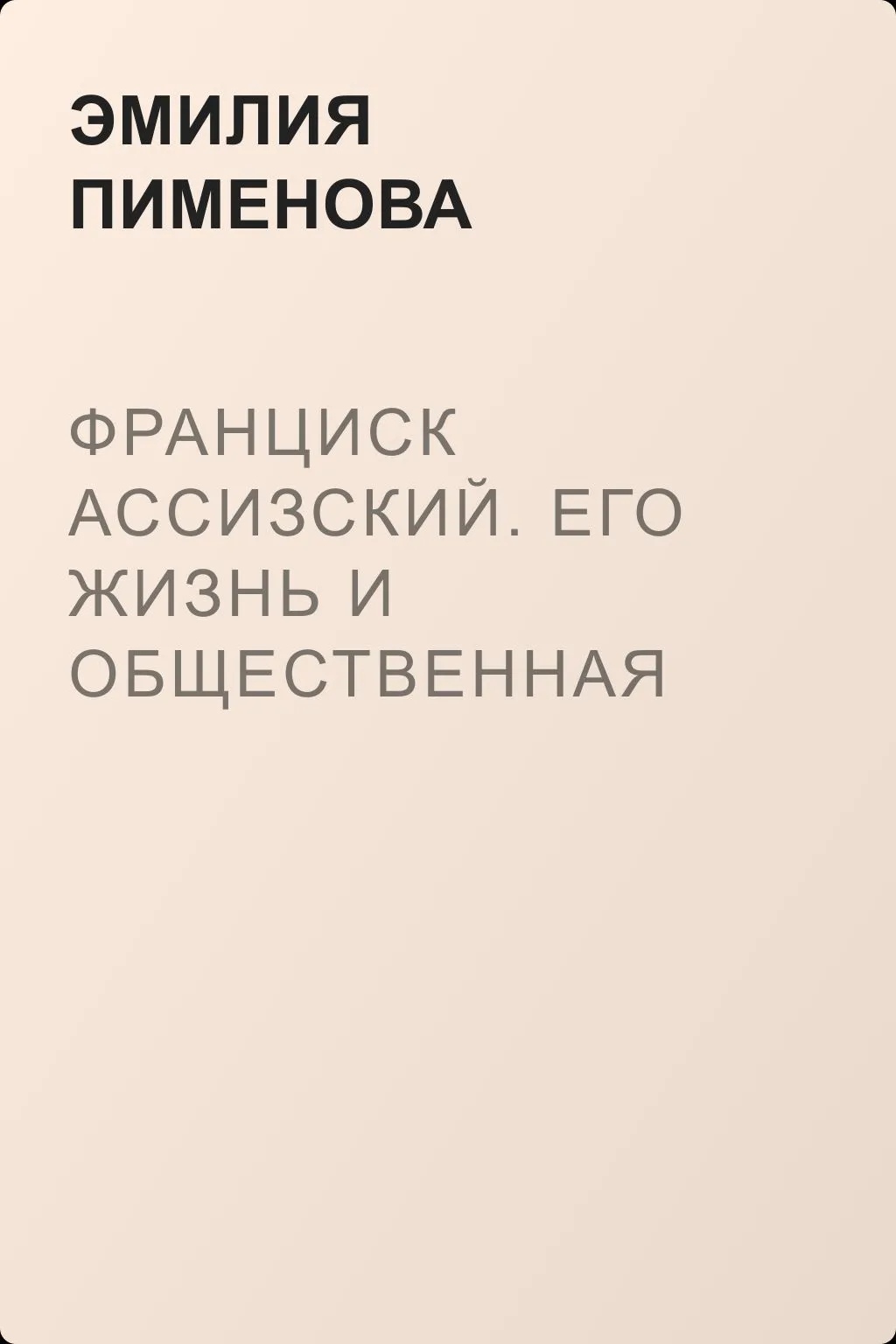 Франциск Ассизский. Его жизнь и общественная деятельность — обложка книги