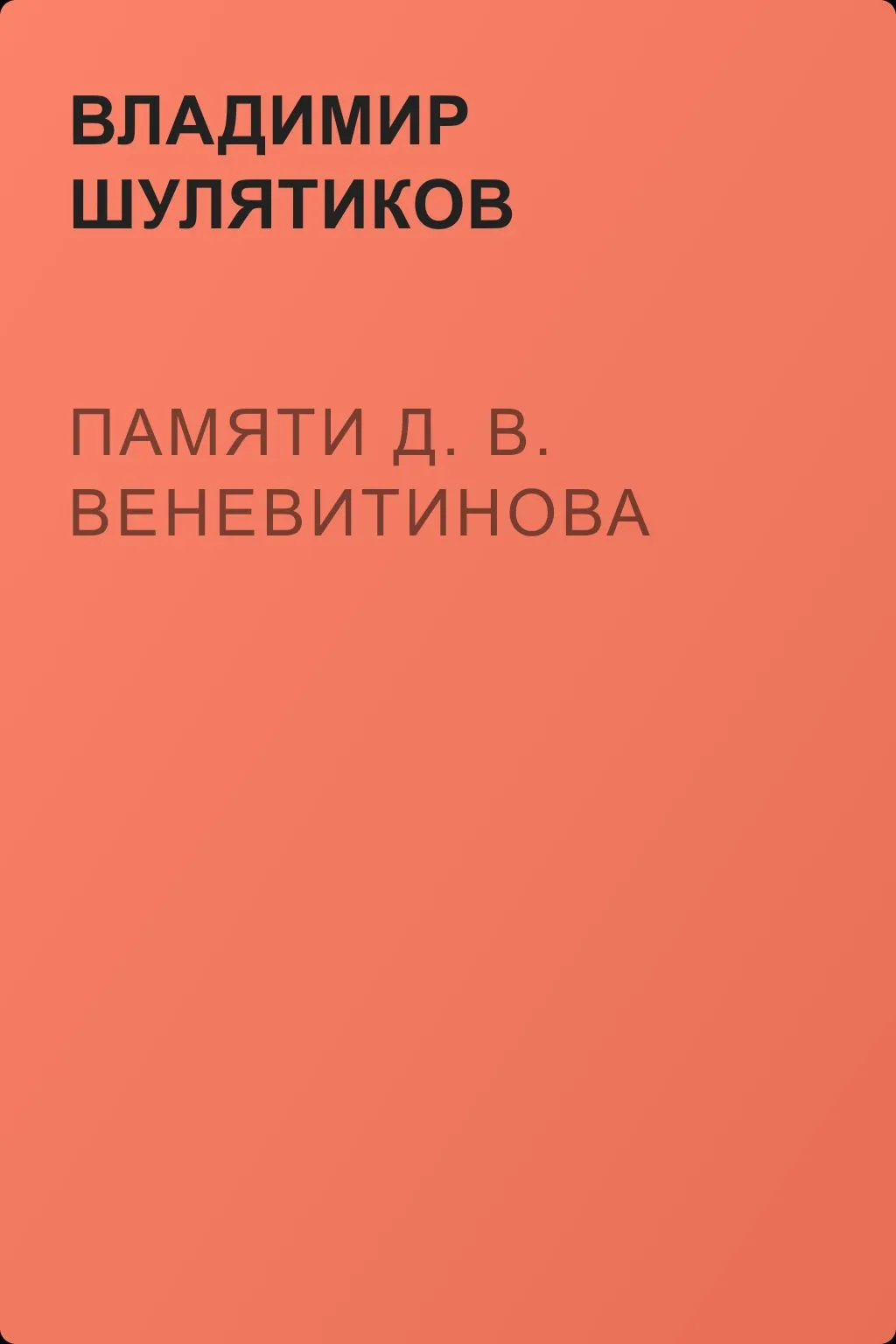 Памяти Д. В. Веневитинова — обложка книги