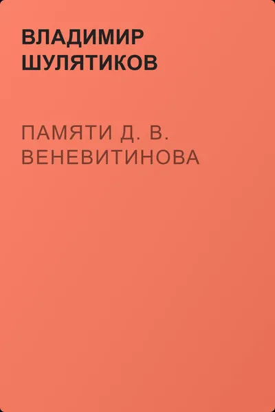 Памяти Д. В. Веневитинова — обложка книги