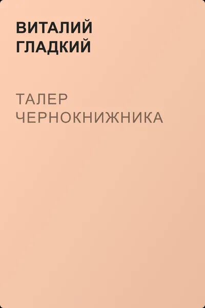 Талер чернокнижника — обложка книги