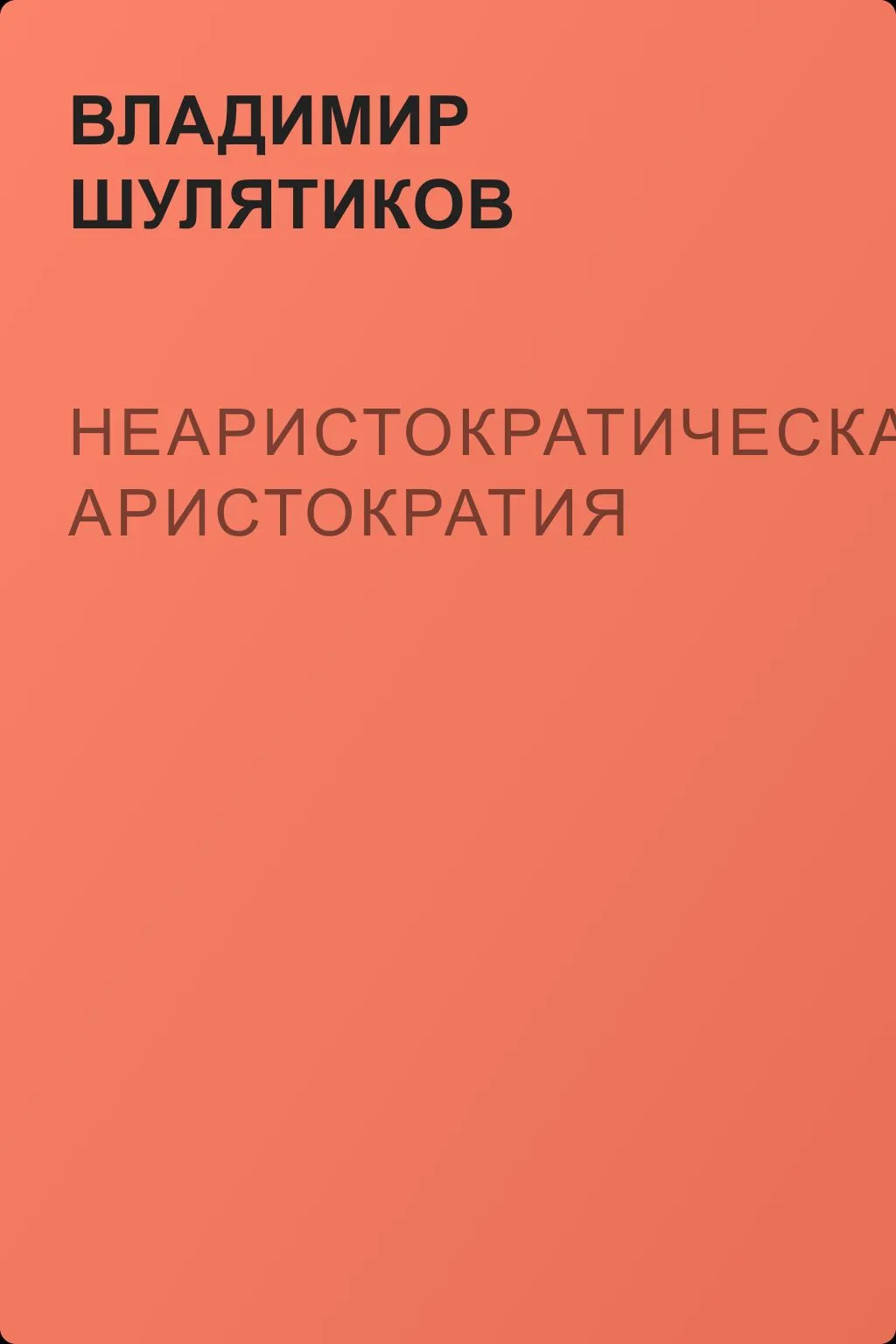 Неаристократическая аристократия — обложка книги