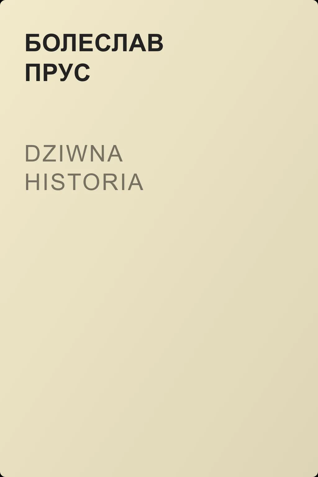 Dziwna historia — обложка книги