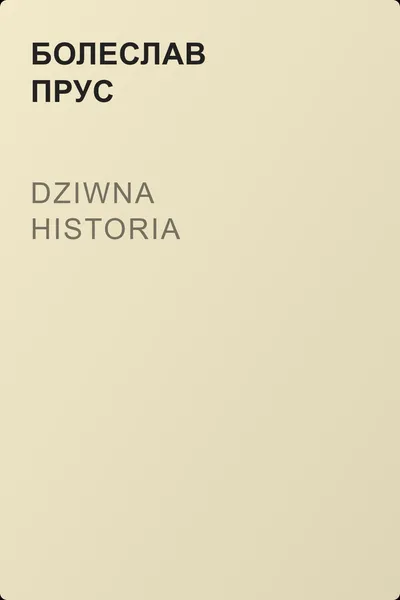 Dziwna historia — обложка книги