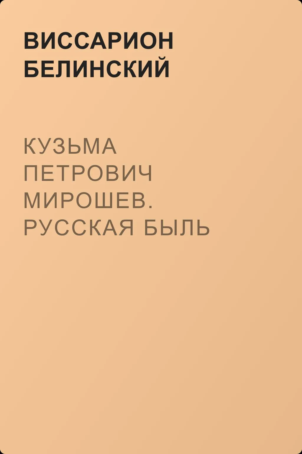Кузьма Петрович Мирошев. Русская быль времен Екатерины II — обложка книги