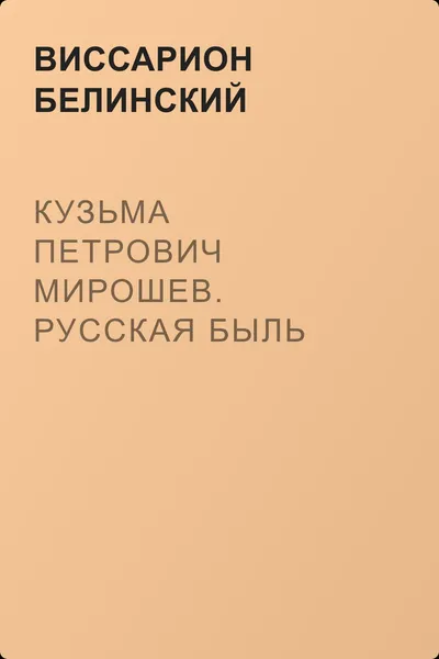 Кузьма Петрович Мирошев. Русская быль времен Екатерины II — обложка книги