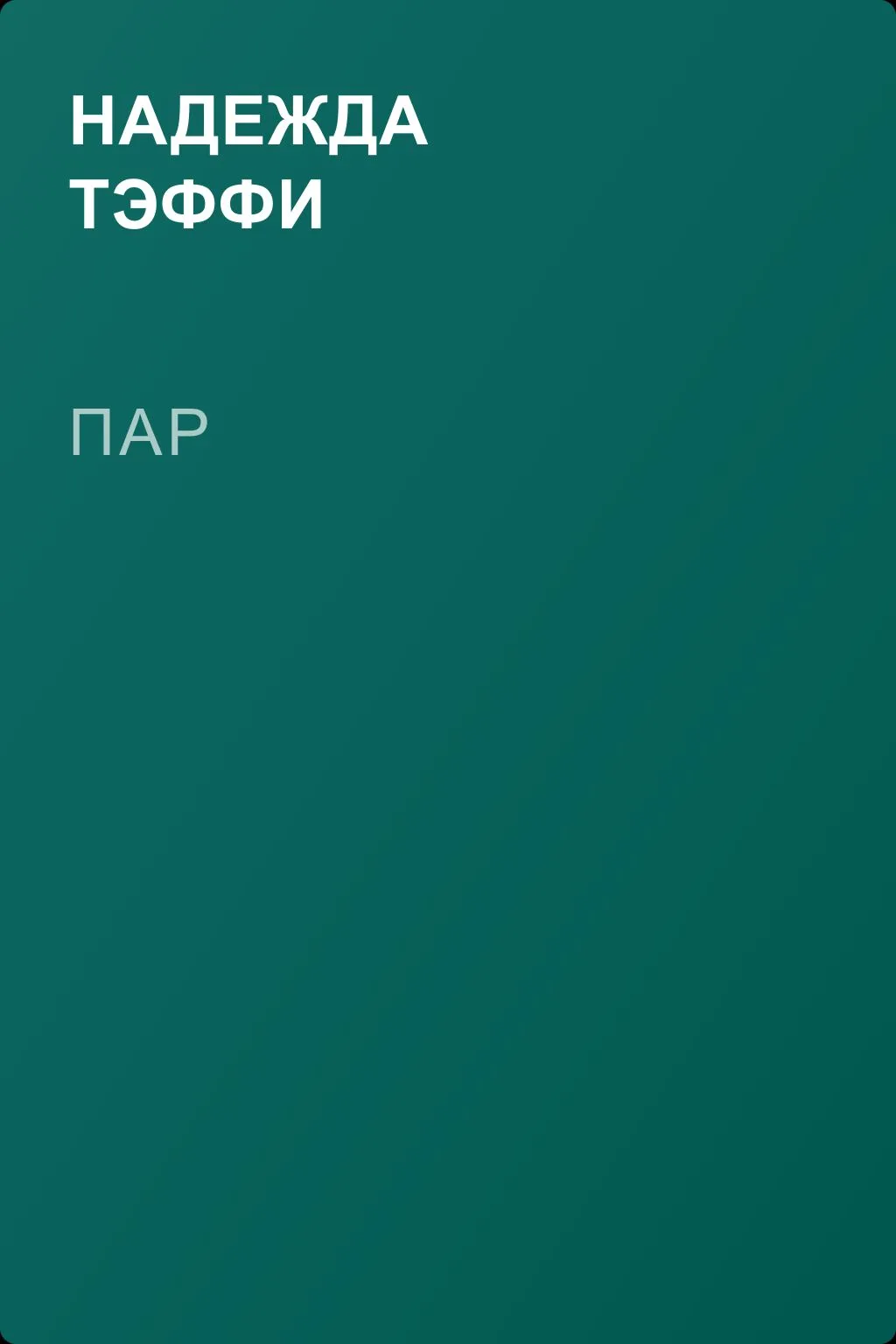 Пар — обложка книги